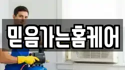 인천 계양구 장기동 청소,입주청소,사무실청소,에어컨청소,특수청소,상가청소,거주청소,유품정리