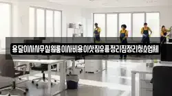 용달이사사무실원룸이사비용이삿짐유품정리집정리청소업체