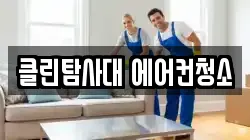 클린탐사대 에어컨청소