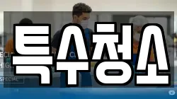 특수청소