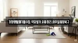 가정생활폐기물수집.식당철거.유품정리.사무실원상복구