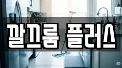 깔끄룸 플러스