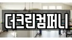 더크린컴퍼니