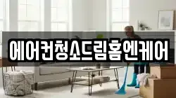 에어컨청소드림홈엔케어