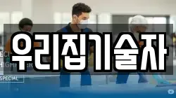 우리집기술자