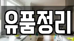 유품정리