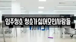 입주청소 청소가싫어모인사람들