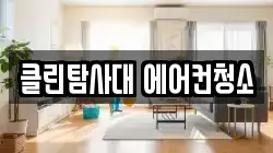 인천 계양구 효성동 청소,입주청소,사무실청소,에어컨청소,특수청소,상가청소,거주청소,유품정리
