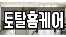 토탈홈케어