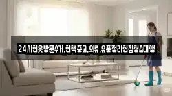 24시헌옷방문수거,헌책중고,의류,유품정리헌집청소대행