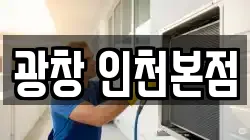 광창 인천본점