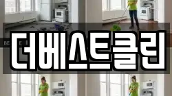 더베스트클린