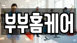 부부홈케어