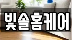 빛솔홈케어