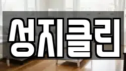 성지클린