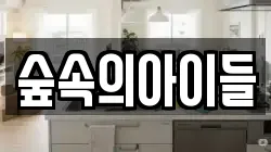 숲속의아이들