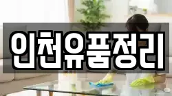 인천유품정리