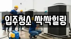 입주청소 싹싹힐링