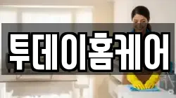 투데이홈케어