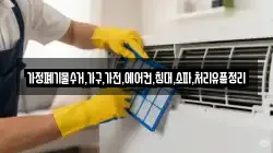 가정폐기물수거,가구,가전,에어컨,침대,소파,처리유품정리
