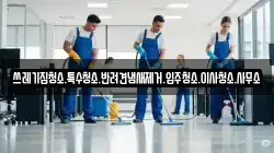 쓰레기집청소.특수청소.반려견냄새제거.입주청소.이사청소.사무소