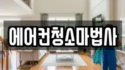 에어컨청소마법사
