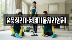 유품정리가정폐기물처리업체