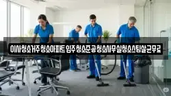 이사청소거주청소아파트입주청소준공청소사무실청소스팀살균무료