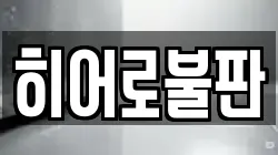 히어로불판