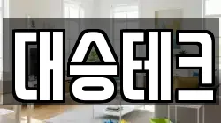 대승테크