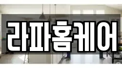 라파홈케어