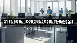 상가청소,공장청소,바닥코팅,외벽청소,특수청소,종합청소전문업체