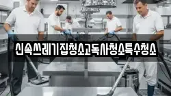 신속쓰레기집청소고독사청소특수청소