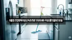유품정리업체특수청소고독사쓰레기집원룸입주청소폐기물처리비용