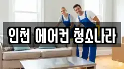 인천 남동구 구월동 청소,입주청소,사무실청소,에어컨청소,특수청소,상가청소,거주청소,유품정리