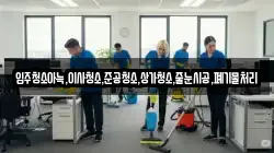 입주청소아늑,이사청소,준공청소,상가청소,줄눈시공,폐기물처리