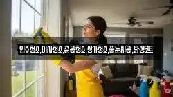 입주청소,이사청소,준공청소,상가청소,줄눈시공,탄성코트