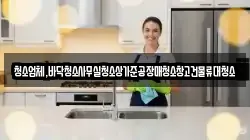 청소업체,바닥청소사무실청소상가준공장매청소창고건물류대청소
