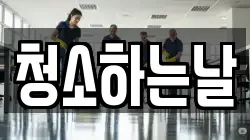 청소하는날