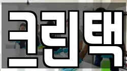 크린택
