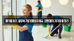 폐기물처리,원상복구철거폐업지원금.대형폐가구수거유품정리