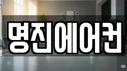 명진에어컨