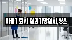 비둘기퇴치,실외기망설치,청소