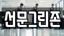 선문그린존
