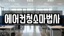 에어컨청소마법사
