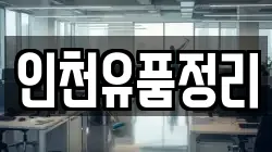 인천유품정리