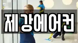 제강에어컨