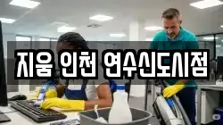 지움 인천 연수신도시점