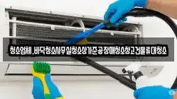 청소업체,바닥청소사무실청소상가준공장매청소창고건물류대청소
