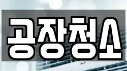 공장청소